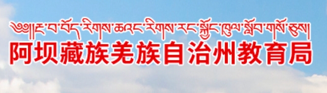 阿坝州教导局官网进口（//jyj.abazhou.gov.cn/）
