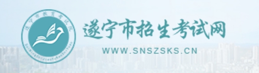遂宁市招生测验网官网进口（//www.snszsks.cn/）