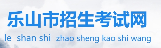 乐山市招生测验网官网进口(//www.lszsb.com/)