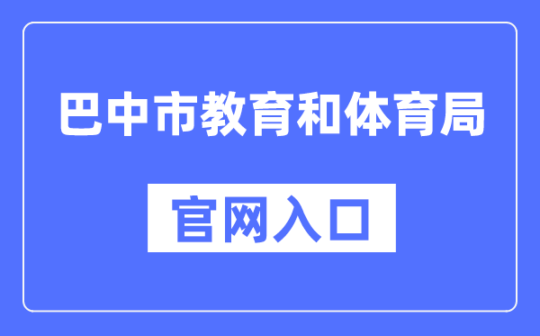 巴中市教导和体育局官网进口(//jyhtyj.cnbz.gov.cn/)