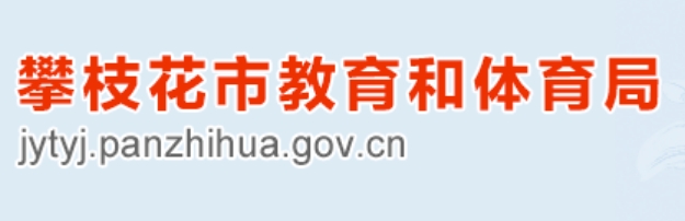 攀枝花市教导体育局官网进口（//jytyj.panzhihua.gov.cn/）