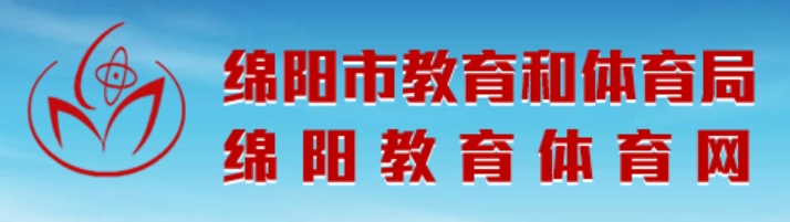 绵阳教导体育网官网进口（//edu.my.gov.cn/）
