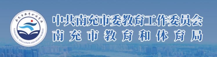 南充市教导和体育局官网进口(//www.nanchong.gov.cn/jyhtyj/)