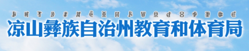 凉山州教导和体育局官网进口(//jytyj.lsz.gov.cn)