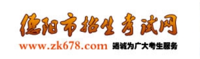 德阳市招生测验网官网进口(//www.zk678.com/)
