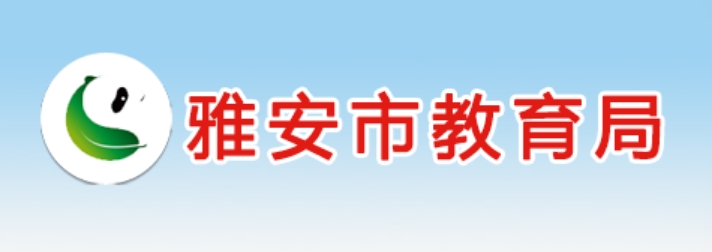 雅安市教导局官网进口(//jyj.yaan.gov.cn/)