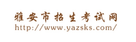 雅安市招生测验网官网进口(//www.yazsks.com/)