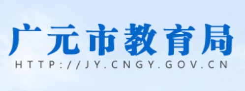 广元市教导局官网进口(//jy.cngy.gov.cn/)