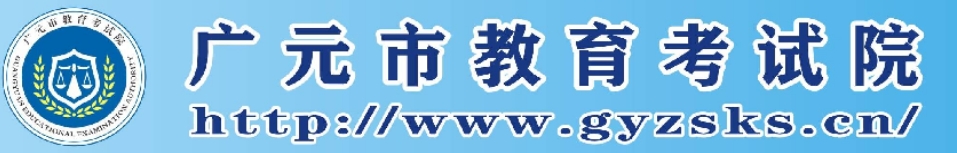 广元市教导测验院官网进口(//www.gyzsks.cn/)
