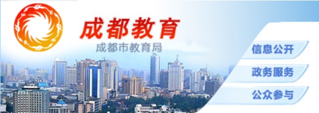 成都会教导局官网进口(//edu.chengdu.gov.cn/)