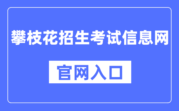 攀枝花招生测验信息网官网进口（//www.pzhzb.cn/）