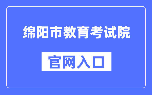 绵阳市教导测验院官网进口（//www.zszk.net/）