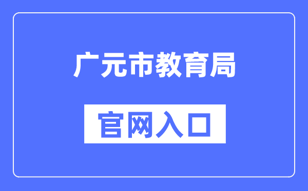 广元市教导局官网进口(//jy.cngy.gov.cn/)