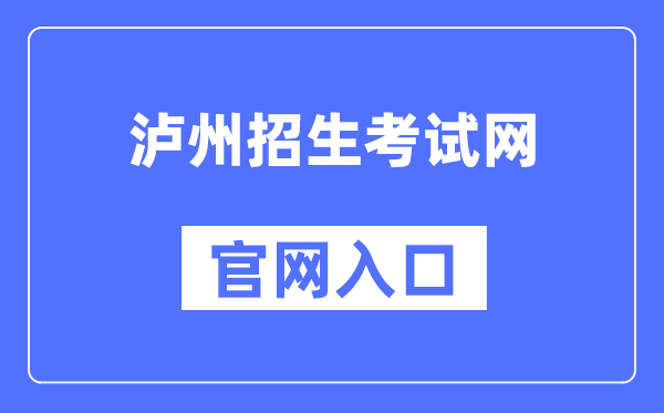 泸州招生测验网官网进口(//www.lzzsks.com/)