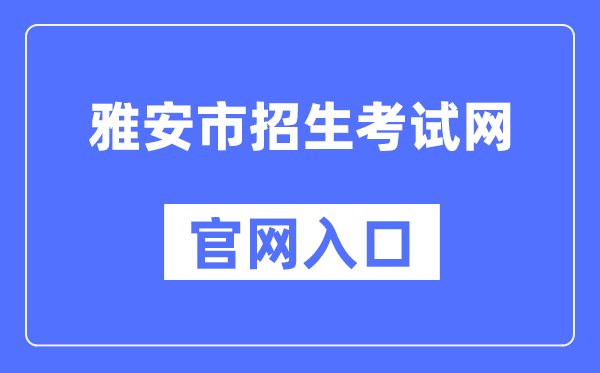 雅安市招生测验网官网进口(//www.yazsks.com/)