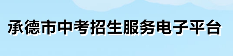 承德市中考招生办事电子平台官网进口(//101.75.233.23/home)