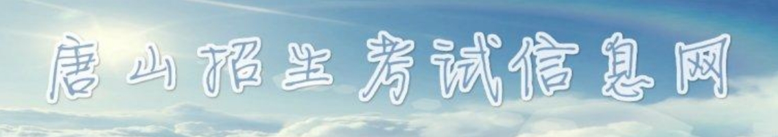 唐山招生测验信息网官网进口（//www.tseea.net/）