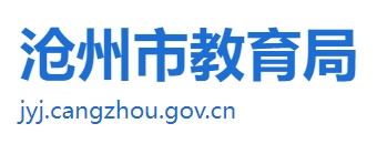 沧州市教导局官网进口(//jyj.cangzhou.gov.cn/)