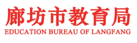 廊坊市教导局官网进口(//jyj.lf.gov.cn/)