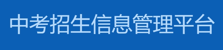 保定中考招生信息办理体系平台官网进口(//zkpt.bdksy.cn/)