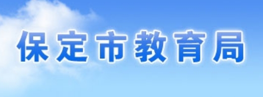 保定市教导局官网进口(//jyj.baoding.gov.cn/)