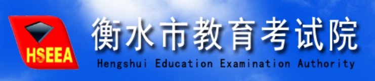 衡水市教导测验院官网进口(//www.hseea.net/)