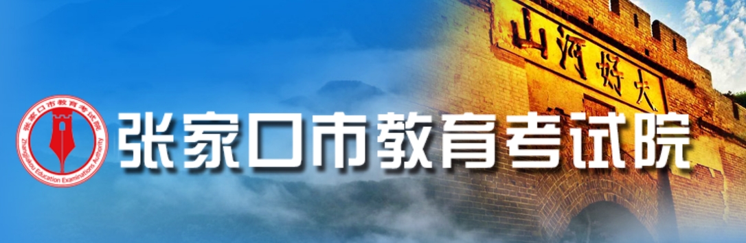 张家口市教导测验院官网进口(//www.zjkjyksy.cn/)