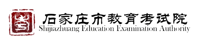 石家庄市教导测验院官网进口(//www.sjzjyksy.com.cn/)