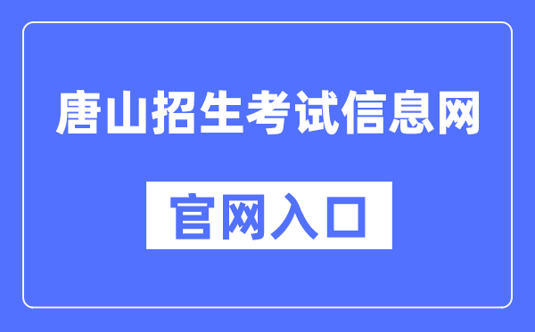 唐山招生测验信息网官网进口（//www.tseea.net/）