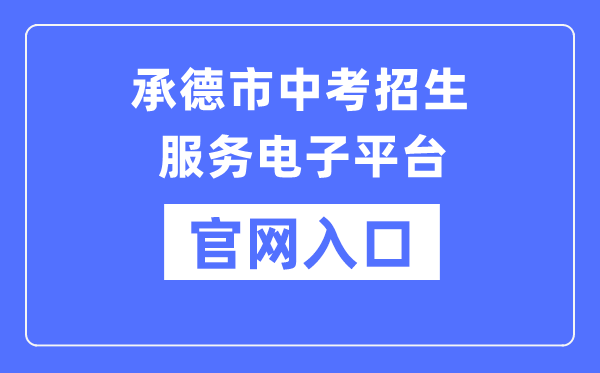 承德市中考招生办事电子平台官网进口(//101.75.233.23/home)