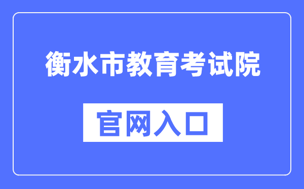 衡水市教导测验院官网进口(//www.hseea.net/)