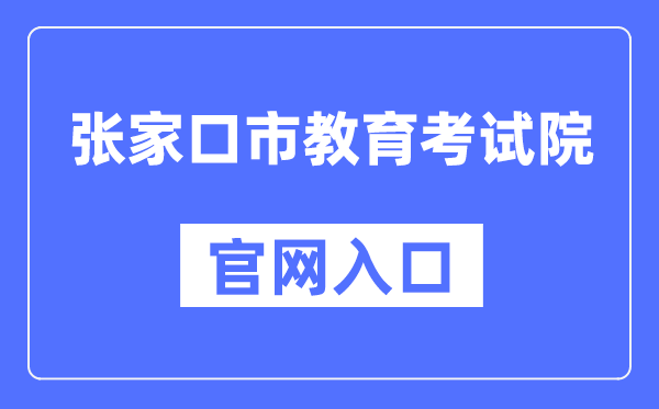 张家口市教导测验院官网进口(//www.zjkjyksy.cn/)