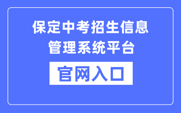 保定中考招生信息办理体系平台官网进口(//zkpt.bdksy.cn/)