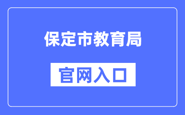 保定市教导局官网进口(//jyj.baoding.gov.cn/)
