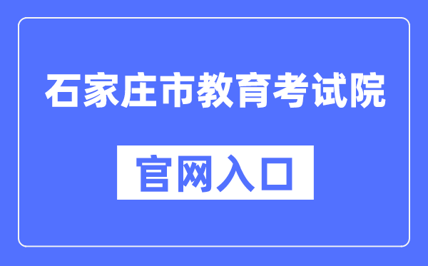 石家庄市教导测验院官网进口(//www.sjzjyksy.com.cn/)