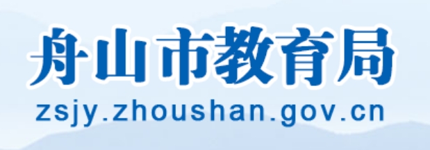 舟山市教导局官网进口(//zsjy.zhoushan.gov.cn/)
