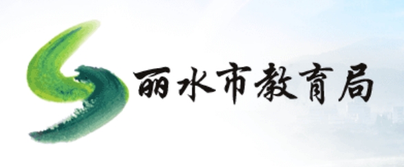 丽水市教导局官网进口(//jyj.lishui.gov.cn/)