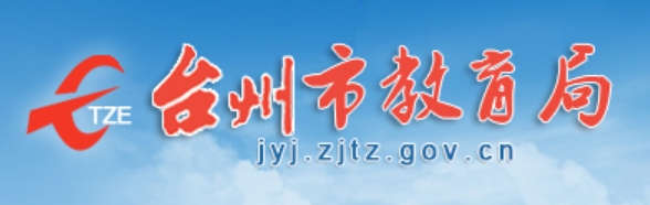 台州市教导局官网进口(//jyj.zjtz.gov.cn/)