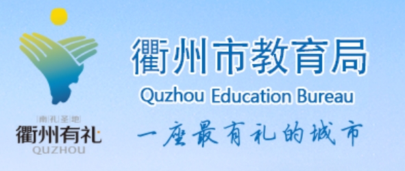 衢州市教导局官网进口(//zsjy.zhoushan.gov.cn/)