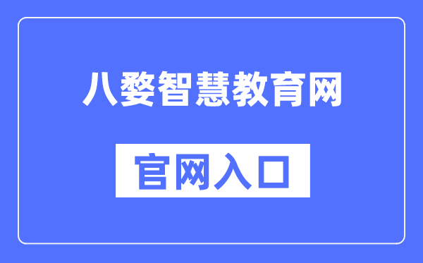 八婺聪明教导网官网进口（www.jhzhjy.cn）