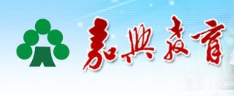 嘉兴教导局官网进口（//www.jxedu.net.cn/）