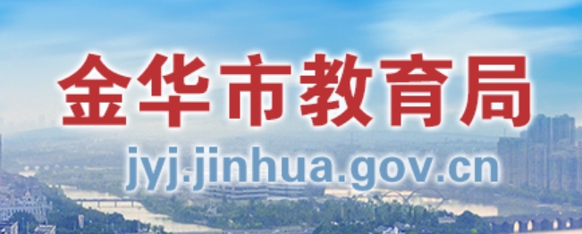 金华市教导局官网进口（//jyj.jinhua.gov.cn/）