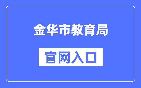 金华市教导局官网进口（//jyj.jinhua.gov.cn/）