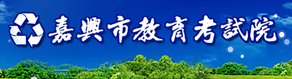 嘉兴市教导测验院官网进口(//jxksy.zjjxedu.gov.cn/)
