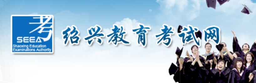 绍兴教导测验网官网进口（//www.sxszsks.cn/）