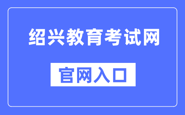 绍兴教导测验网官网进口（//www.sxszsks.cn/）