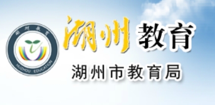 湖州市教导局官网进口(//huedu.huzhou.gov.cn/)
