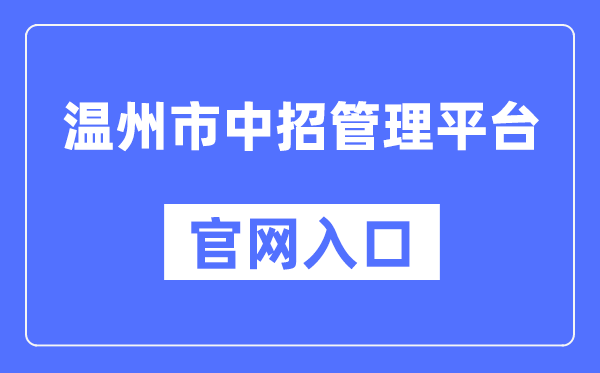 温州市中招办理平台官网进口(//zk.wzer.net/)