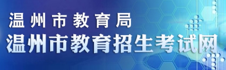 温州市教导招生测验网官网进口(//www.wzksy.cn/)