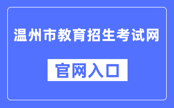 温州市教导招生测验网官网进口(//www.wzksy.cn/)
